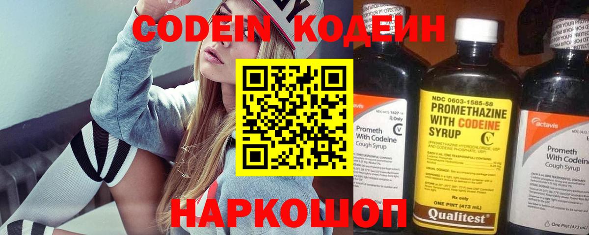 Рузаевка  Codein Purple Drank  Вход с VPN  Codein напиток Lean (лин) 