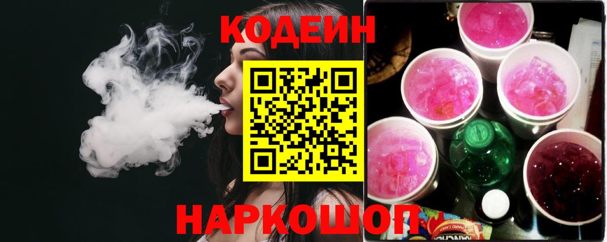 Кодеин Purple Drank Рузаевка